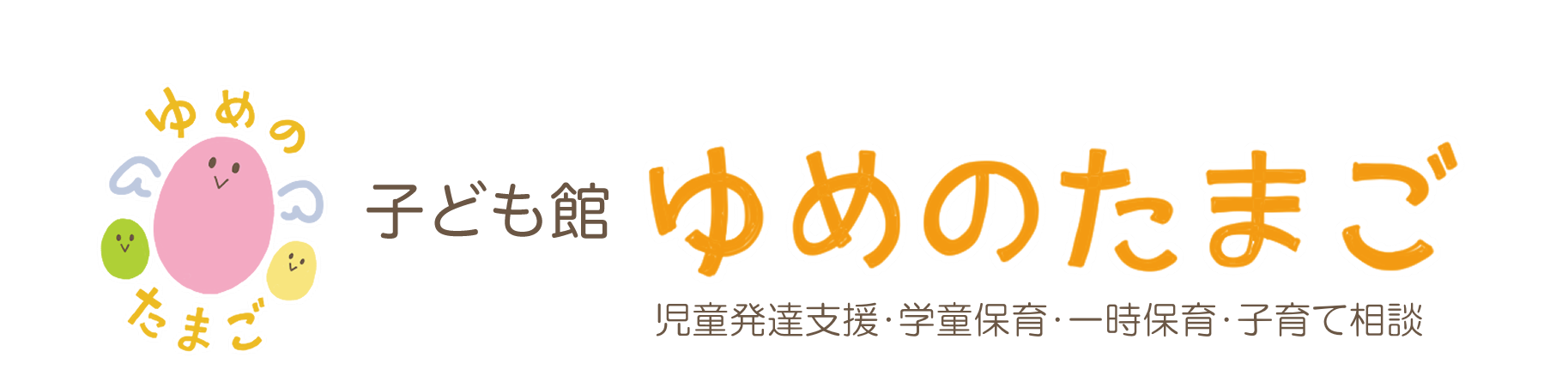 子ども館 ゆめのたまご