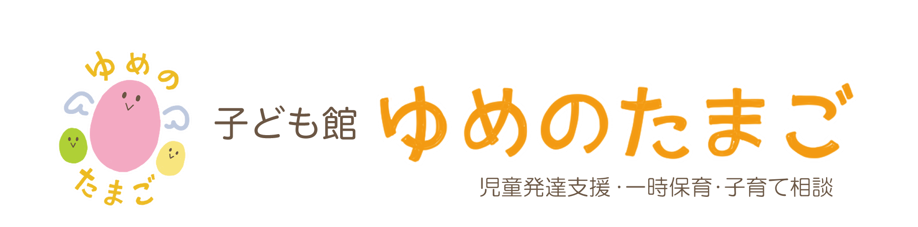 子ども館 ゆめのたまご